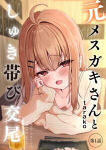 元メスガキさんとしゅき帯び交尾【第1話】FANZAエロ漫画感想レビュー｜生意気だった彼女が「メス」に堕ちる瞬間