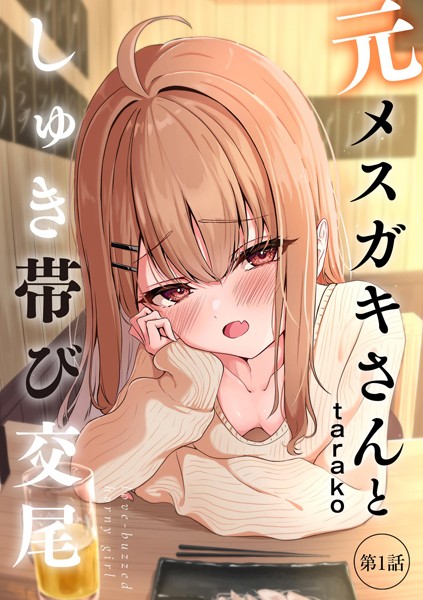 元メスガキさんとしゅき帯び交尾【第1話】FANZAエロ漫画感想レビュー｜生意気だった彼女が「メス」に堕ちる瞬間