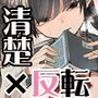 清楚×反転 〜女友達がサキュバスに身体を乗っ取られて毎日精力提供させられる話〜