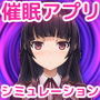 洗脳アプリで清楚なお嬢様をドスケベ調教するシミュレーション