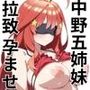 中野五姉妹を拉致って孕ませた話 総集編
