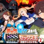 【FANZA 同人 漫画】異世界で最弱スキルしかもらえなかった俺、SSSレアカードを手に入れたのでセックス王を目指すことにする。2オススメ レビュー