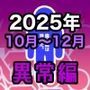 男女比1:39の平行世界は思いのほか異常（Fantia2025年10月〜12月まとめ）
