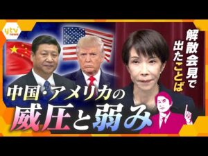 【タカオカ解説】高市総理「解散」の裏にある危機感！中国の威圧と米国が固執する「白い巨塔」の正体とは？