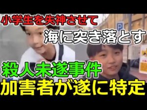 【特定】大阪・中学生が小学生を海へ突き落とす殺人未遂事件！ネット民の怒りで加害者の身元が拡散される事態に