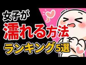 【実証データ】女性が「濡れる方法」ランキングTOP5！愛液を増やして痛みを快感に変える科学的アプローチ