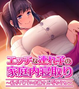 【FANZA 同人 漫画】エッチな連れ子の家庭内寝取り 〜私がパパのお嫁さんだからね〜オススメ レビュー