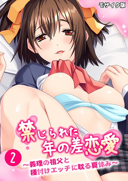 禁じられた年の差恋愛 〜義理の祖父と種付けエッチに耽る夏休み〜第2話 モザイク版