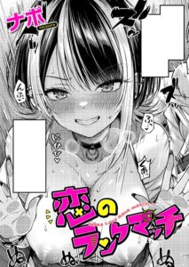 恋のランクマッチFANZAエロ漫画感想レビュー｜ゲームの後の背徳的なご褒美