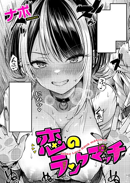 恋のランクマッチFANZAエロ漫画感想レビュー｜ゲームの後の背徳的なご褒美