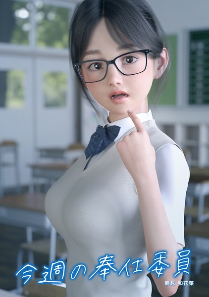 【FANZA 同人 漫画】今週の奉仕委員 鶴見 和花菜オススメ レビュー