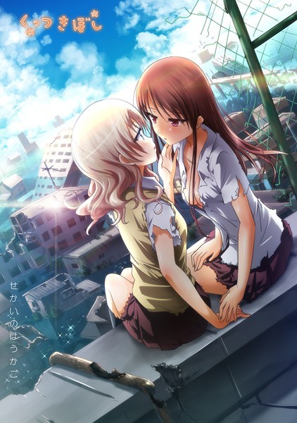 【FANZA 同人 漫画】くっつきぼし せかいのほうかごオススメ レビュー