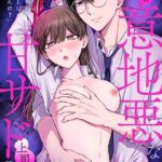 「なんで俺の許可なしにイってんの？」夜だけ意地悪な甘サド上司に堕とされる（6）