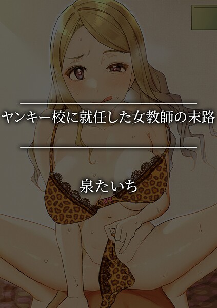 【作品レビュー】【FANZA エロ漫画】ヤンキー校に就任した女教師の末路 感想！泉たいちが描く指導と堕落…ネタバレ評価｜評価・感想の画像