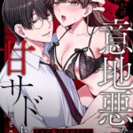 「なんで俺の許可なしにイってんの？」夜だけ意地悪な甘サド上司に堕とされる（9）