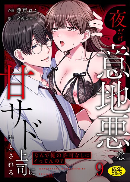 「なんで俺の許可なしにイってんの？」夜だけ意地悪な甘サド上司に堕とされる（9）