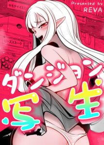 【FANZA 同人 漫画】ダンジョン写生【完全版】27巻オススメ レビュー