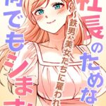 【FANZA 同人 漫画】社長のためなら何でもシます！ 〜鉄男、美女たちに雇われる〜 26話オススメ レビュー