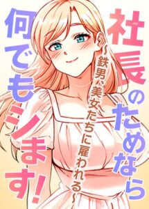【FANZA 同人 漫画】社長のためなら何でもシます！ 〜鉄男、美女たちに雇われる〜 26話オススメ レビュー