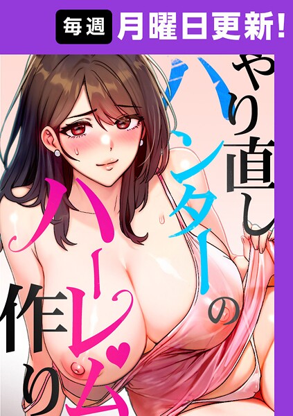 やり直しハンターのハーレム作り【完全版】 3話