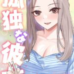 孤独な彼女【特別修正版】（7）