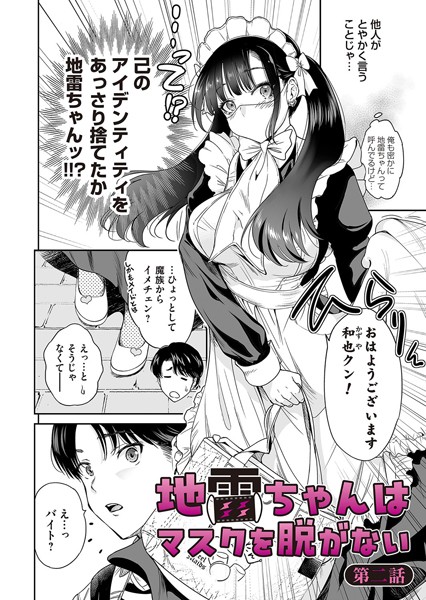【FANZA 同人 漫画】地雷ちゃんはマスクを脱がない 第二話オススメ レビュー