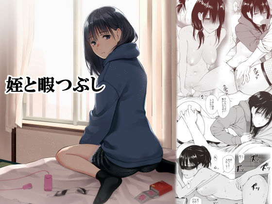 【FANZA 同人 漫画】姪と暇つぶしオススメ レビュー