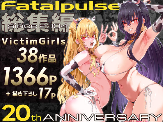 【FANZA 同人 漫画】VictimGirls総集編 Fatalpulse20周年記念【朝凪全集】オススメ レビュー