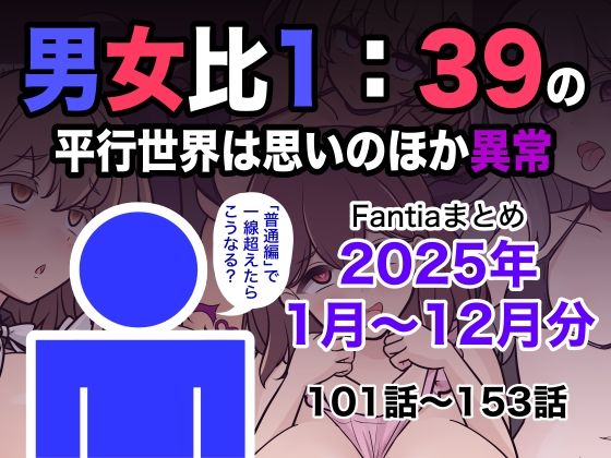 【FANZA 同人 漫画】男女比1:39の平行世界は思いのほか異常（Fantiaまとめ2025年1月〜12月分）オススメ レビュー