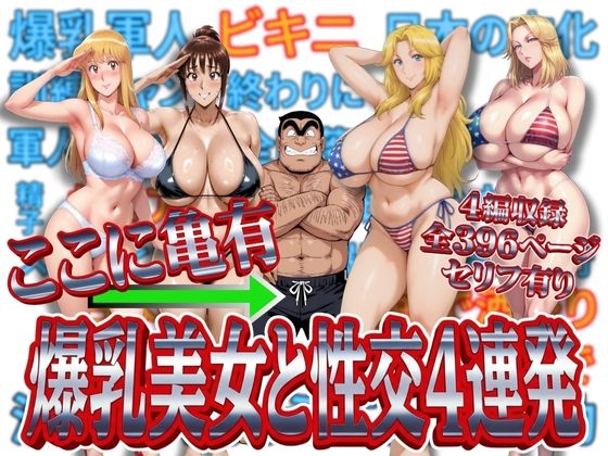 【FANZA 同人 漫画】ここに亀有 爆乳美女と性交4連発オススメ レビュー