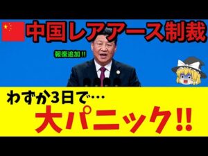 【痛快】中国のレアアース輸出規制が完全に裏目！？日本「もう依存してないけど？」依存4割減で習近平政権が大誤算