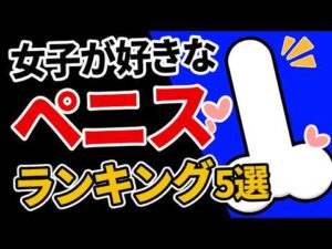 論文が証明】サイズは圏外！？女性が本当に求める「理想のペニス」ランキングTOP5