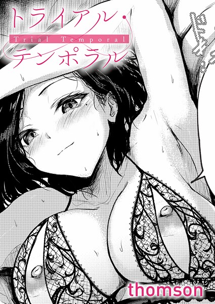 【FANZA 同人 漫画】トライアル・テンポラルオススメ レビュー
