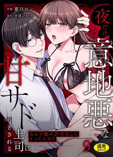「なんで俺の許可なしにイってんの？」夜だけ意地悪な甘サド上司に堕とされる（9）