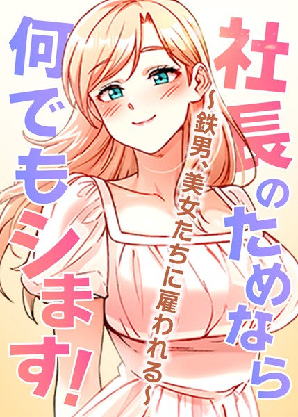 社長のためなら何でもシます！ 〜鉄男、美女たちに雇われる〜 25話