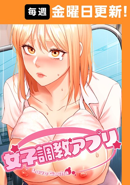 FANZA エロ漫画『女子調教アプリ』レビュー！支配の感想