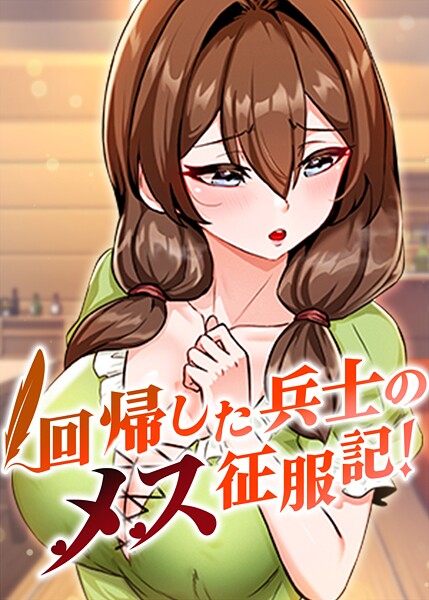 回帰した兵士のメス征服記！ 64話