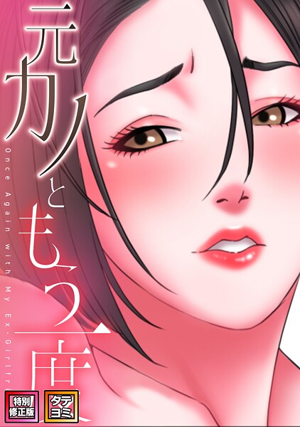 【FANZA 同人 漫画】元カノともう一度【特別修正版】【タテヨミ】（1）オススメ レビュー