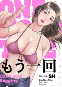 もう一回〜止まらないおねだり〜1感想｜中毒的な快楽ループを考察