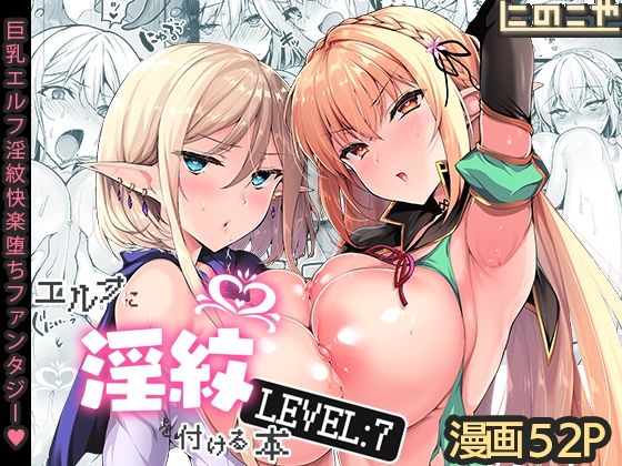 【作品レビュー】【FANZA エロ漫画】エルフに淫紋を付ける本 LEVEL:7 感想！にの子が描くシルファの完全堕落…ネタバレ評価｜評価・感想の画像