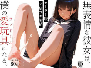 【FANZA 同人 漫画】無表情な彼女は、僕の愛玩具（ラブドール）になる1オススメ レビュー