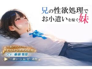 【FANZA同人】兄の性欲処理でお小遣いを稼ぐ妹【ゲーム版】感想レビュー｜金で買う背徳のご奉仕