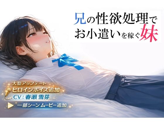 【FANZA同人】兄の性欲処理でお小遣いを稼ぐ妹【ゲーム版】感想レビュー｜金で買う背徳のご奉仕