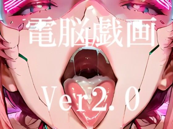 【作品レビュー】【FANZA 同人 漫画】電脳戯画ver2.0オススメ レビュー｜評価・感想の画像