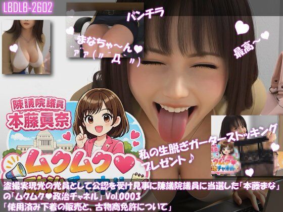 【FANZA 同人 漫画】【△100】盗撮実現党の党員として公認を受け見事に陳議院議員に当選した『本藤まな』の「ムクムク（はーと）政治チャネル」Vol.0003「使用済み下着の販売と、古物商免許について」オススメ レビュー