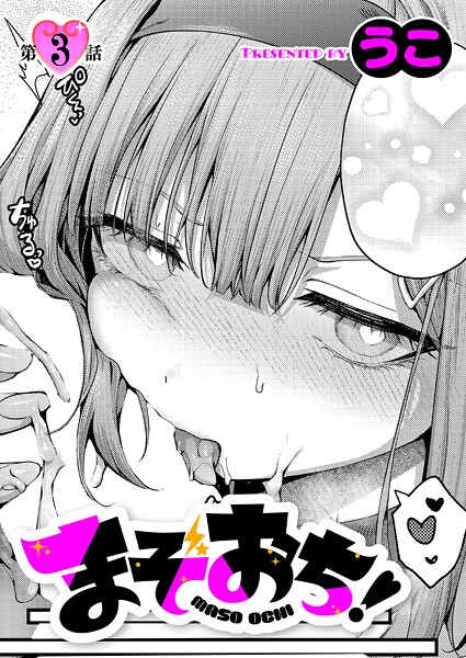 【作品レビュー】【感想】プライド高き彼女が快楽に沈む…！エロ漫画『まぞおち！（単話）』徹底レビュー｜評価・感想の画像