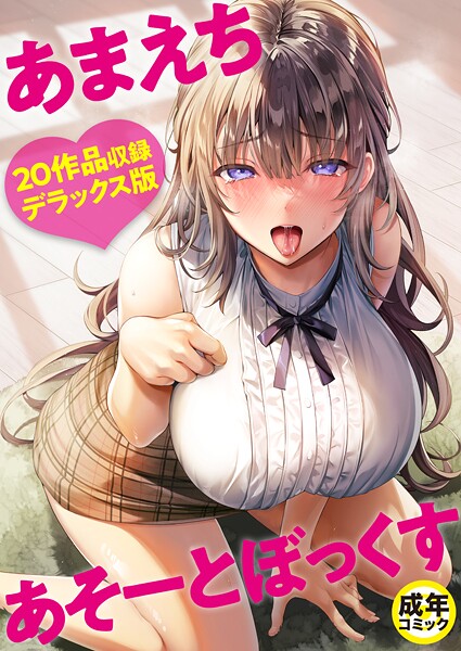 【作品レビュー】『あまえちあそーとぼっくす』感想レビュー｜にの子先生の極上肉感に溺れる！前作超えのコスパと没入感に脱帽｜評価・感想の画像