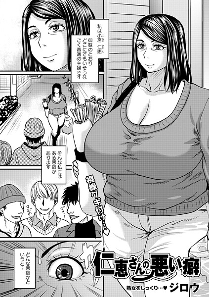 【FANZA 同人漫画】仁恵さんの悪い癖 感想！未亡人の秘められた淫事…しんやくんネタバレ評価