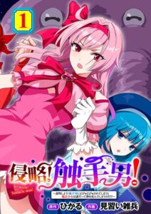 【FANZA同人】侵略！ 触手男！ 第1話 感想！魔法少女が触手で産卵…！？ネタバレ評価レビュー