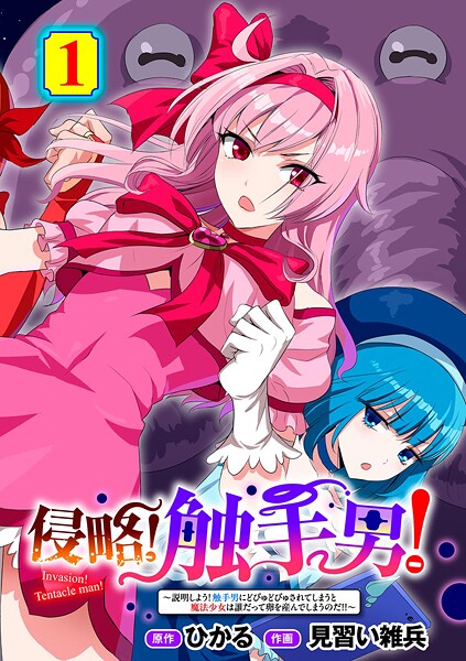 【FANZA同人】侵略！ 触手男！ 第1話 感想！魔法少女が触手で産卵…！？ネタバレ評価レビュー